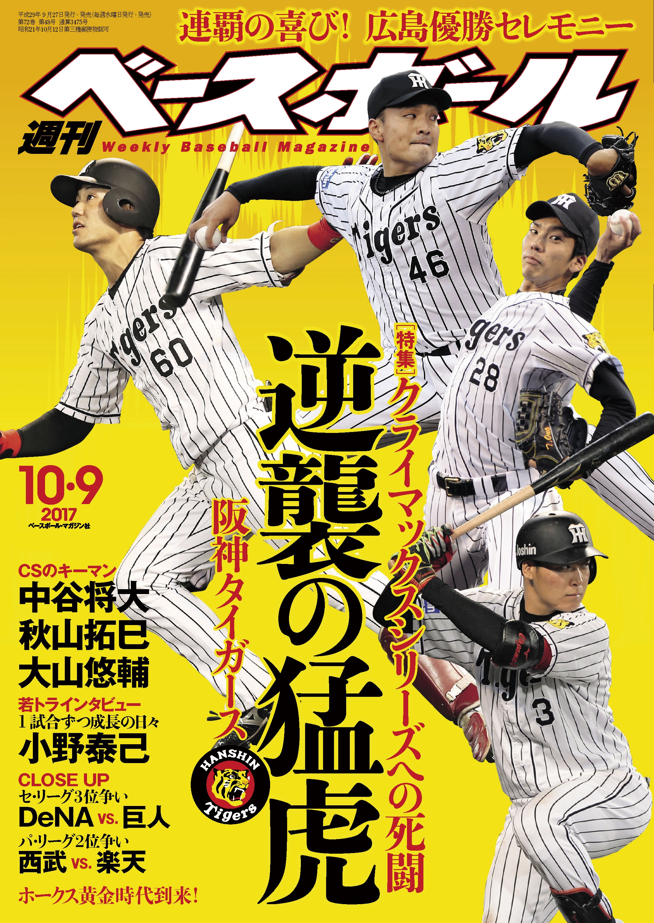 週刊ベースボール 2017年 10/9号 - 週刊ベースボール編集部 - 漫画