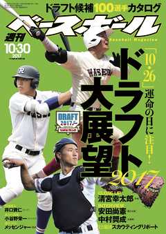 週刊ベースボール 2017年 10/30号
