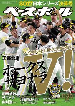 週刊ベースボール 2017年 11/20号 - 週刊ベースボール編集部 - 雑誌・無料試し読みなら、電子書籍・コミックストア ブックライブ