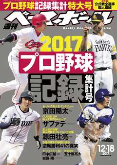 週刊ベースボール 2017年 12/18号