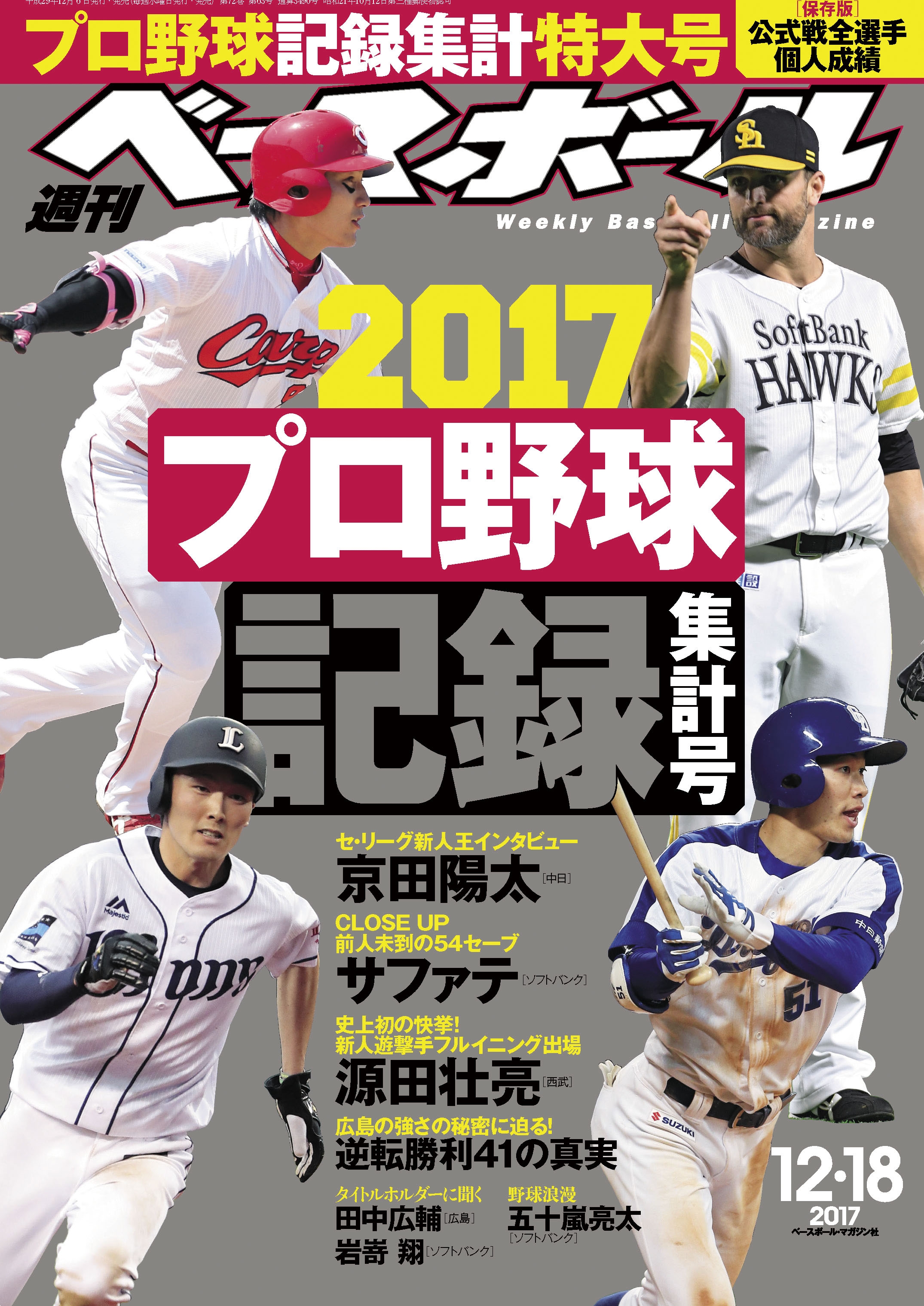 週刊ベースボール 2017年 12/18号 - 週刊ベースボール編集部 - 漫画