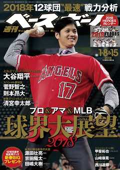 週刊ベースボール 2018年 1/8・15合併号 - 週刊ベースボール編集部