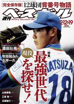 週刊ベースボール 2018年 2/12・19日合併号