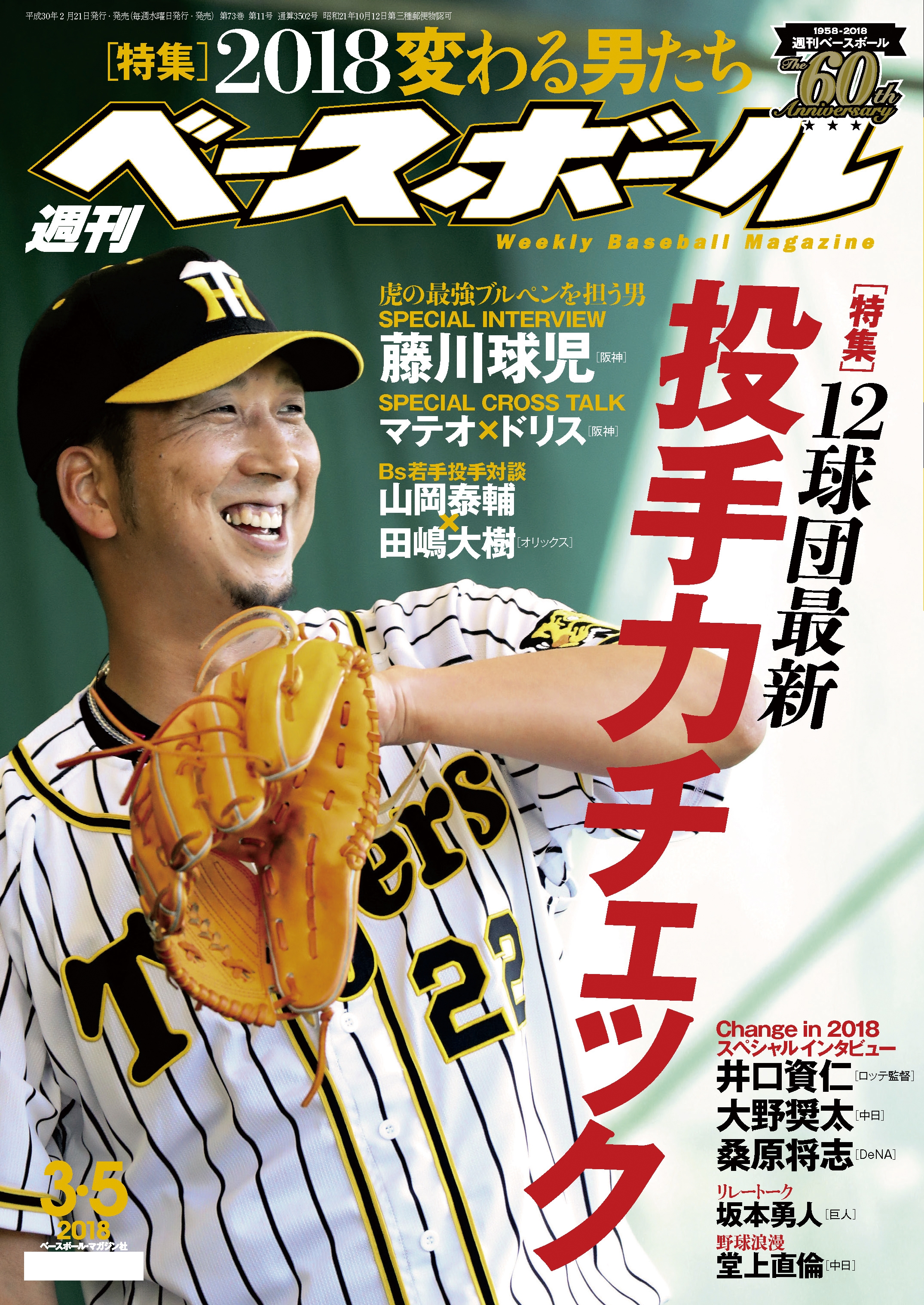 週刊ベースボール 2018年 3/5号 - 週刊ベースボール編集部 - 漫画