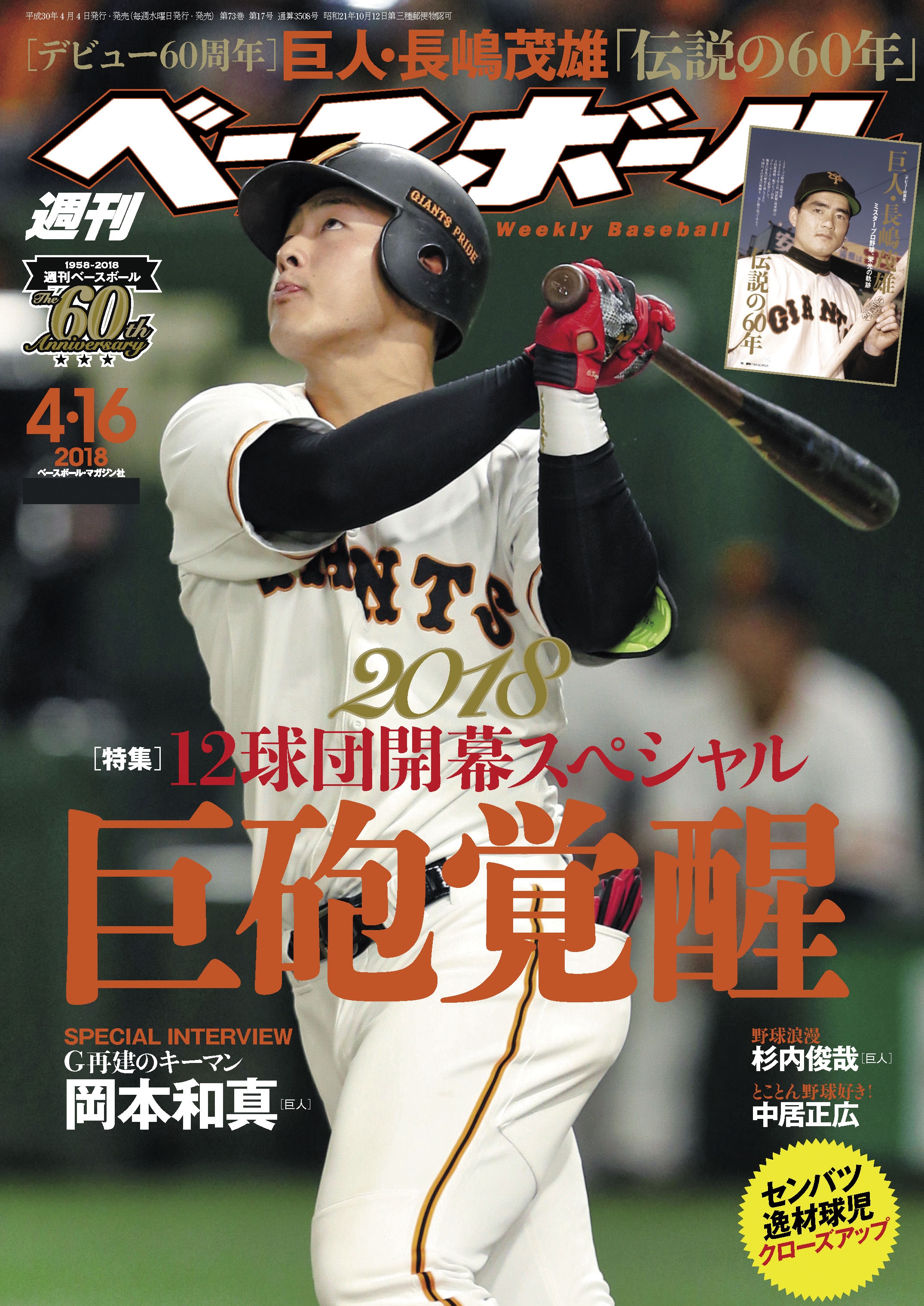 週刊ベースボール 2018年 4/16号 - 週刊ベースボール編集部