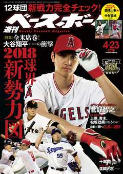 週刊ベースボール 18年 4 23号 漫画 無料試し読みなら 電子書籍ストア ブックライブ 週刊ベースボール 18年 4 23号 漫画 無料試し読みなら 電子書籍ストア ブックライブ
