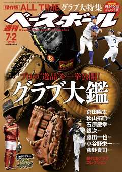 週刊ベースボール 2018年 7/2号