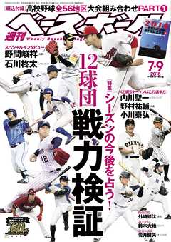 週刊ベースボール 2018年 7/9号