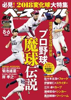 週刊ベースボール 2018年 8/6号