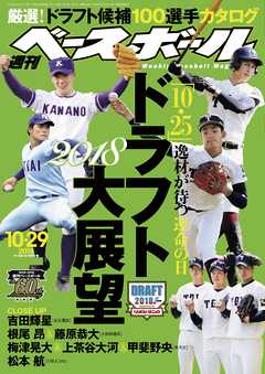 週刊ベースボール 2018年 10/29号 - 週刊ベースボール編集部 - 漫画