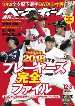 週刊ベースボール 2018年 12/3号