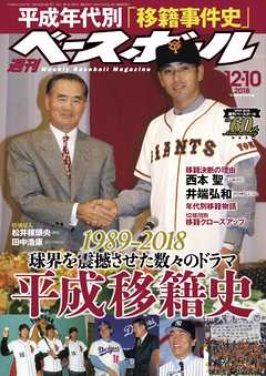 週刊ベースボール 2018年 12/10号