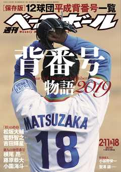週刊ベースボール 2019年 2/11・18合併号