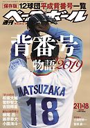 週刊ベースボール 2019年 2/11・18合併号
