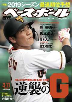 週刊ベースボール 2019年 3/11号 - 週刊ベースボール編集部 - 漫画