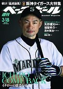 週刊ベースボール 2019年 3/18号