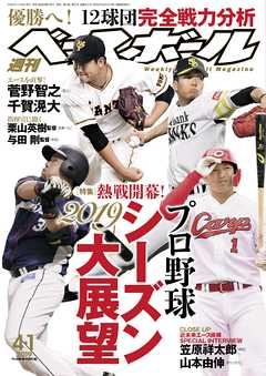 週刊ベースボール 2019年 4/1号