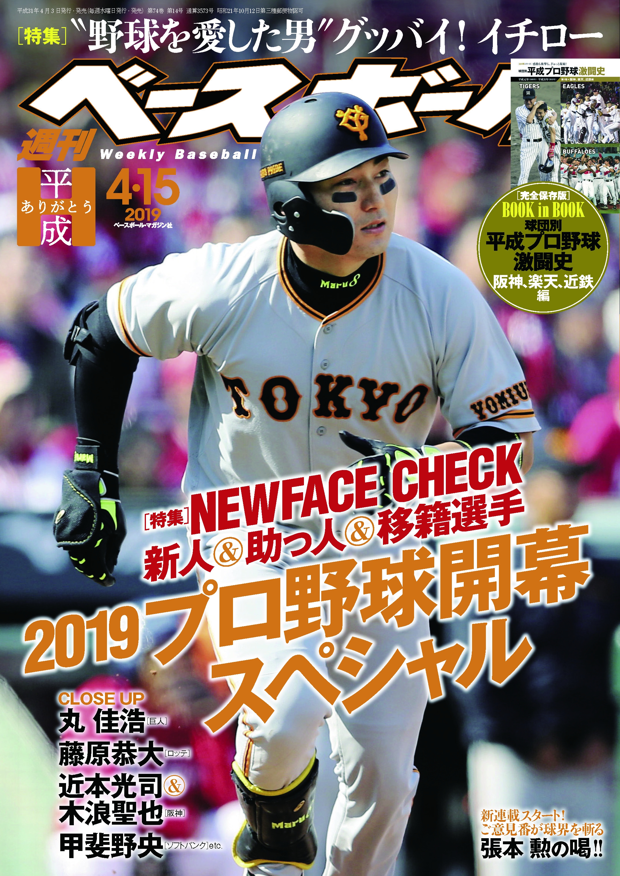 週刊ベースボール 2019年 4/15号 - 週刊ベースボール編集部 - 雑誌・無料試し読みなら、電子書籍・コミックストア ブックライブ