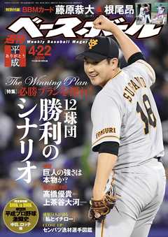 週刊ベースボール 2019年 4/22号 - 週刊ベースボール編集部 - 雑誌・無料試し読みなら、電子書籍・コミックストア ブックライブ