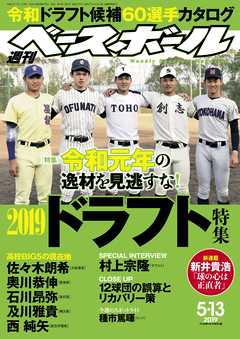 週刊ベースボール 2019年 5/13号