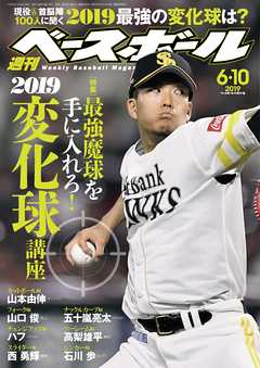 週刊ベースボール 2019年 6/10号 - 週刊ベースボール編集部 - 雑誌・無料試し読みなら、電子書籍・コミックストア ブックライブ