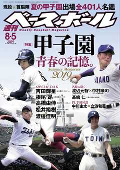 週刊ベースボール 2019年 8/5号