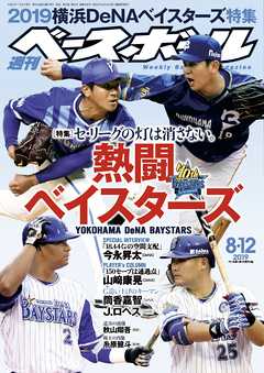 週刊ベースボール 2019年 8/12号 - 週刊ベースボール編集部 - 雑誌・無料試し読みなら、電子書籍・コミックストア ブックライブ