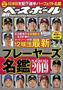 週刊ベースボール 2019年 8/19・26合併号