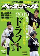 週刊ベースボール 2019年 9/23号