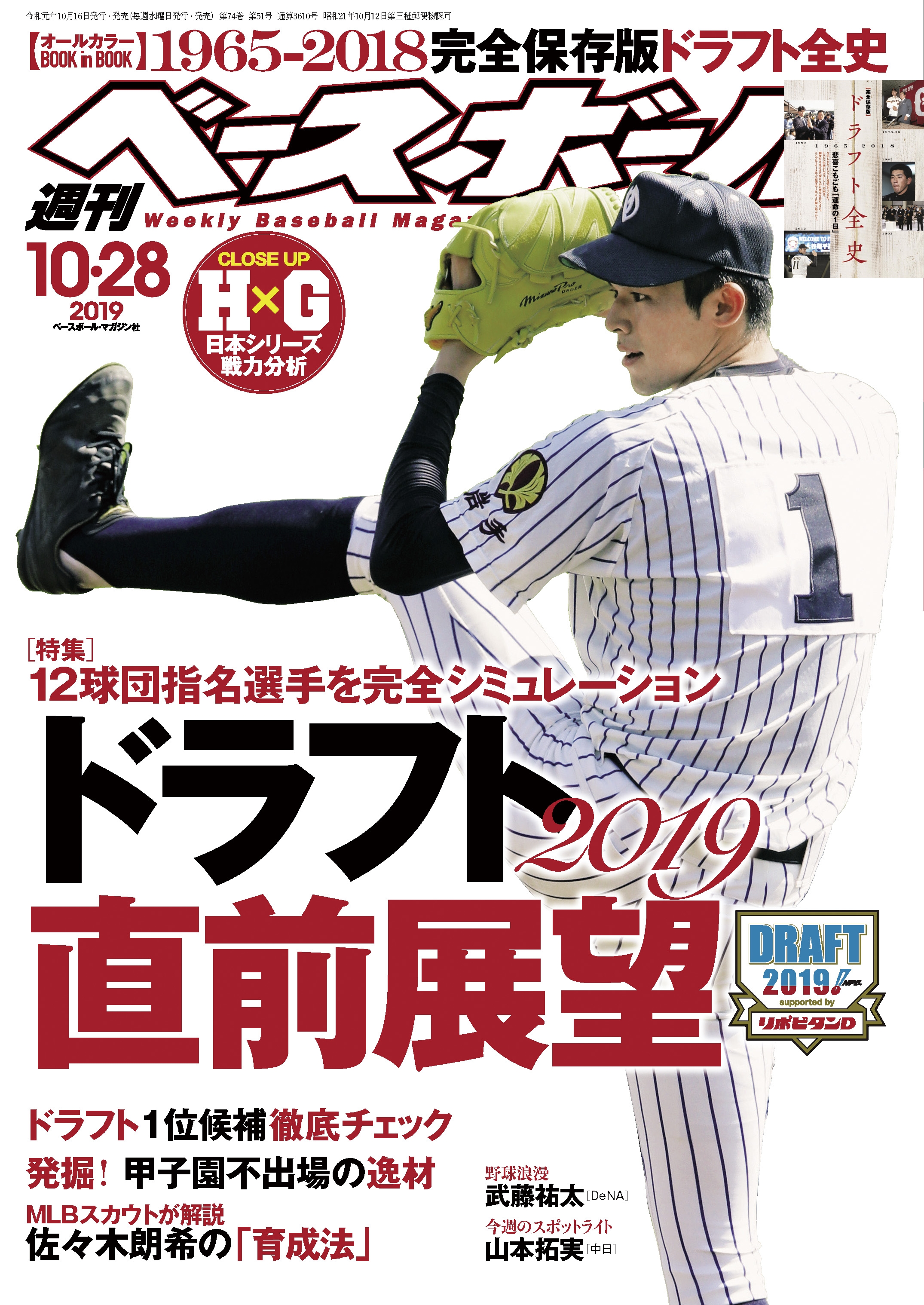 週刊ベースボール 2019年 10/28号 - 週刊ベースボール編集部 - 雑誌・無料試し読みなら、電子書籍・コミックストア ブックライブ