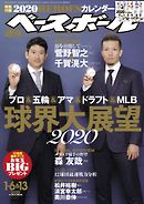 週刊ベースボール 2020年 1/6・13合併号
