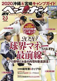 週刊ベースボール 2020年 2/3号