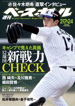 週刊ベースボール 2020年 2/17・24合併号