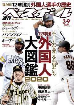 週刊ベースボール 2020年 3/9号 - 週刊ベースボール編集部 - 雑誌・無料試し読みなら、電子書籍・コミックストア ブックライブ