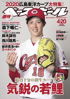 週刊ベースボール 2020年 4/20号 - 週刊ベースボール編集部 - 雑誌・無料試し読みなら、電子書籍・コミックストア ブックライブ