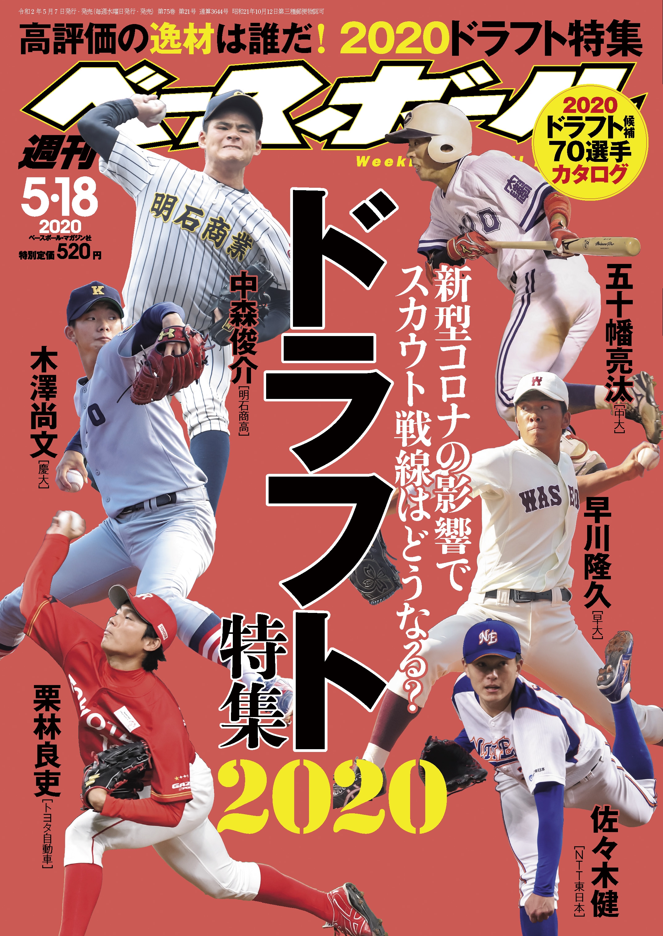 週刊ベースボール 2020年 5/18号 | ブックライブ