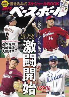 週刊ベースボール 2020年 6/29・7/6合併号 - 週刊ベースボール編集部