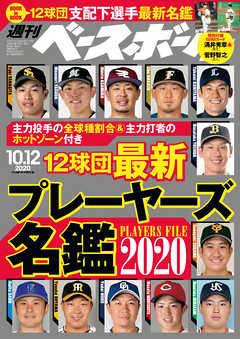 週刊ベースボール 2020年 10/12号