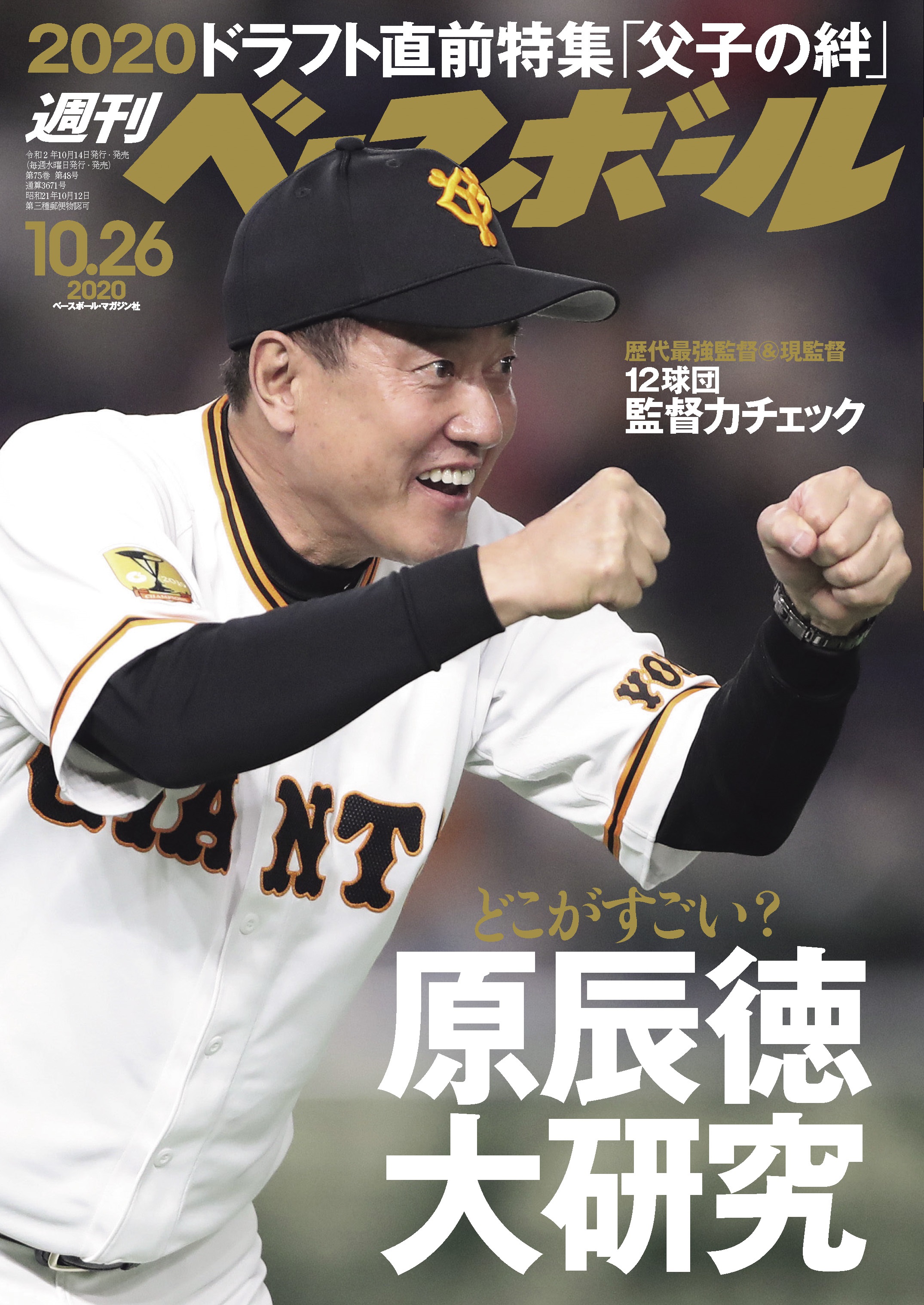 週刊ベースボール 2020年 10/26号 - 週刊ベースボール編集部 - 漫画