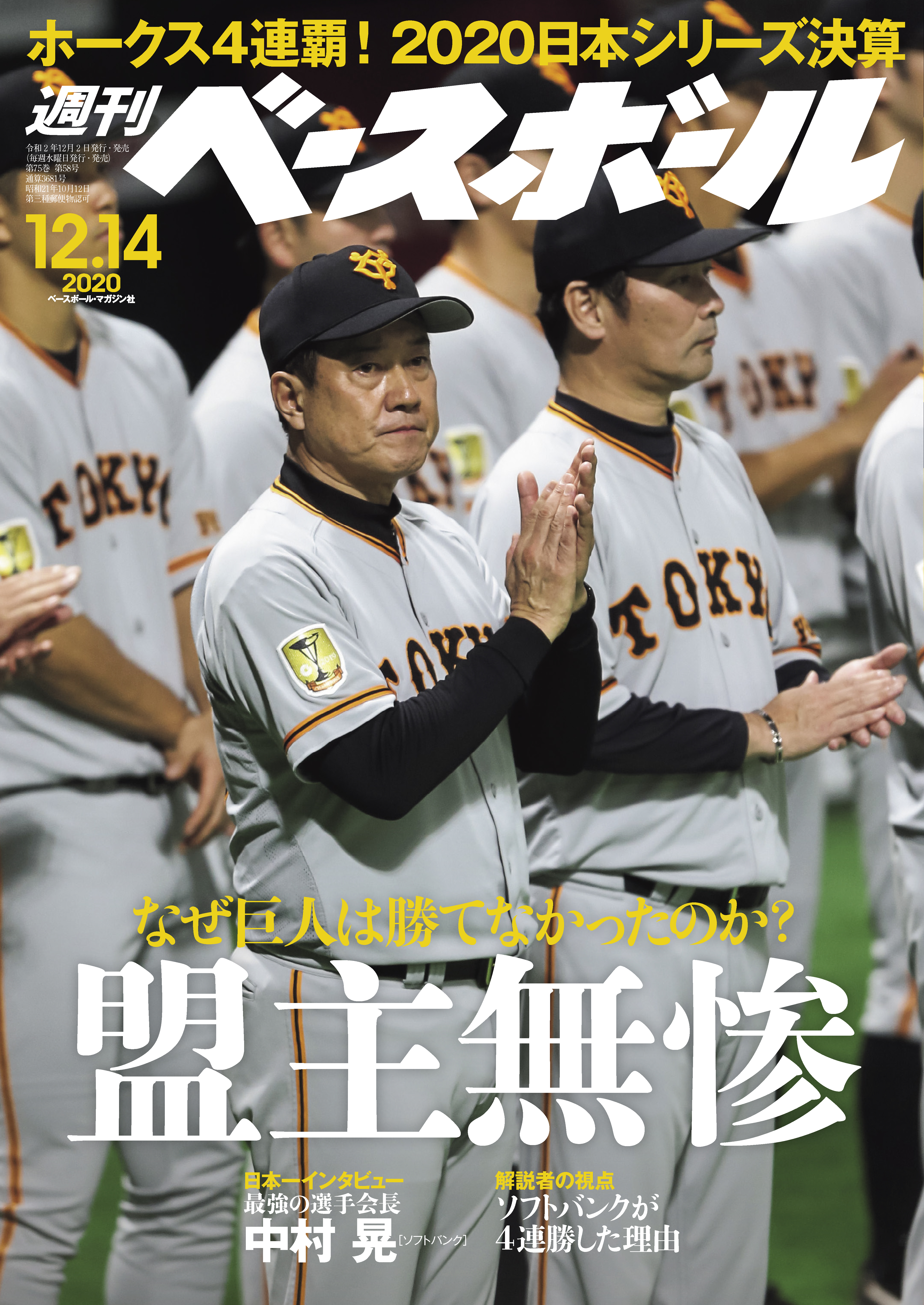 週刊ベースボール 2020年 12/14号 - 週刊ベースボール編集部 - 漫画