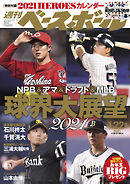 週刊ベースボール 2021年 1/22増刊号
