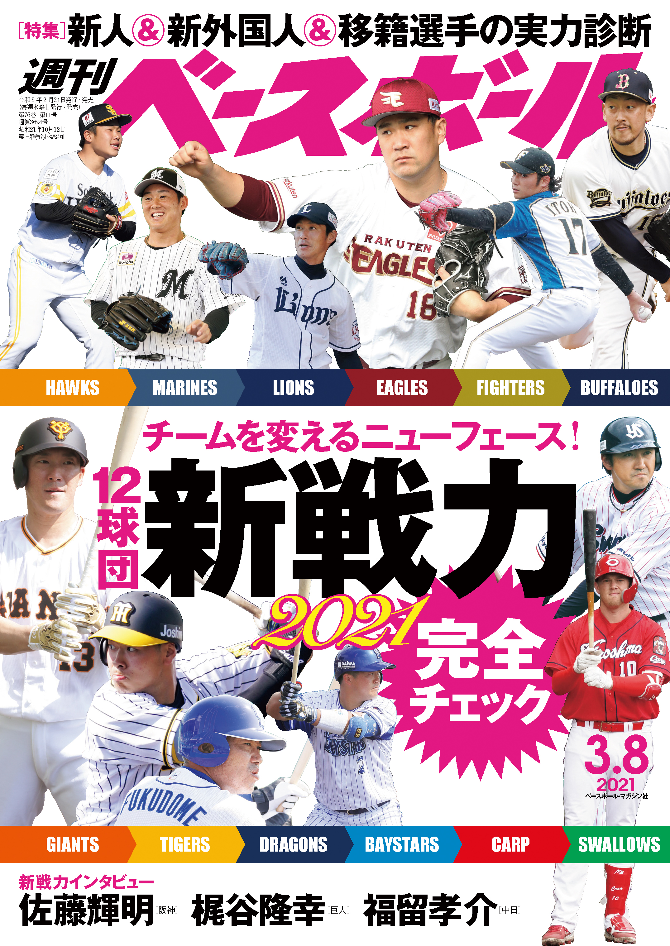 週刊ベースボール 2021年 3/8号 - 週刊ベースボール編集部 - 雑誌・無料試し読みなら、電子書籍・コミックストア ブックライブ