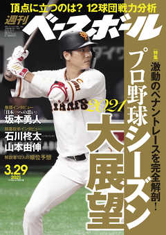 週刊ベースボール 2021年 3/29号