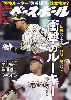 週刊ベースボール 2021年 4/19号 - 週刊ベースボール編集部 - 雑誌・無料試し読みなら、電子書籍・コミックストア ブックライブ