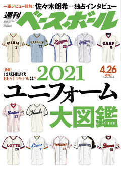 週刊ベースボール 2021年 4/26号