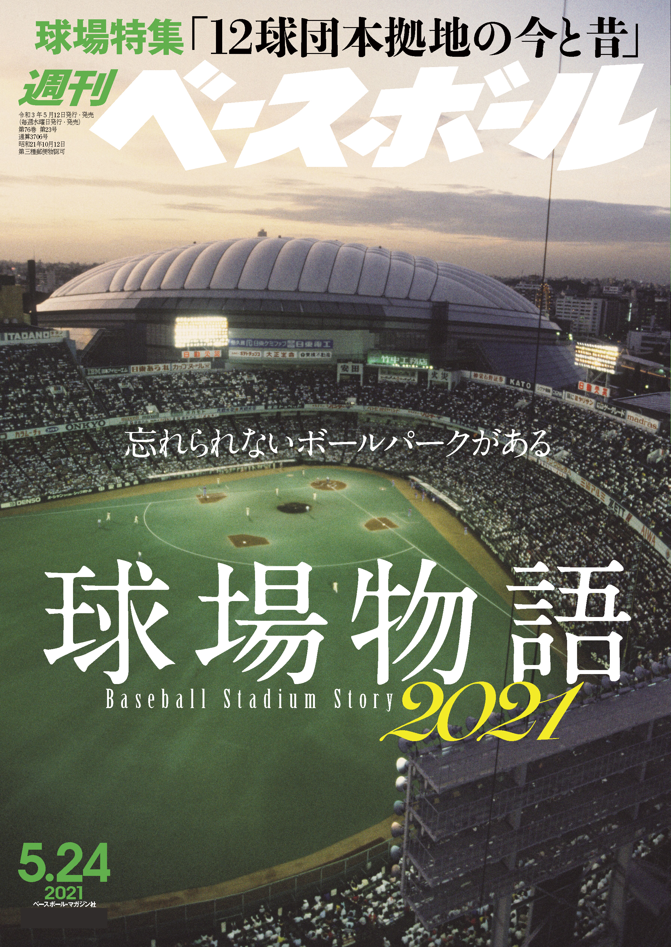 週刊ベースボール 2021年 5/24号 - 週刊ベースボール編集部 - 漫画