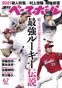 週刊ベースボール 2021年 6/7号 - 週刊ベースボール編集部 - 雑誌・無料試し読みなら、電子書籍・コミックストア ブックライブ