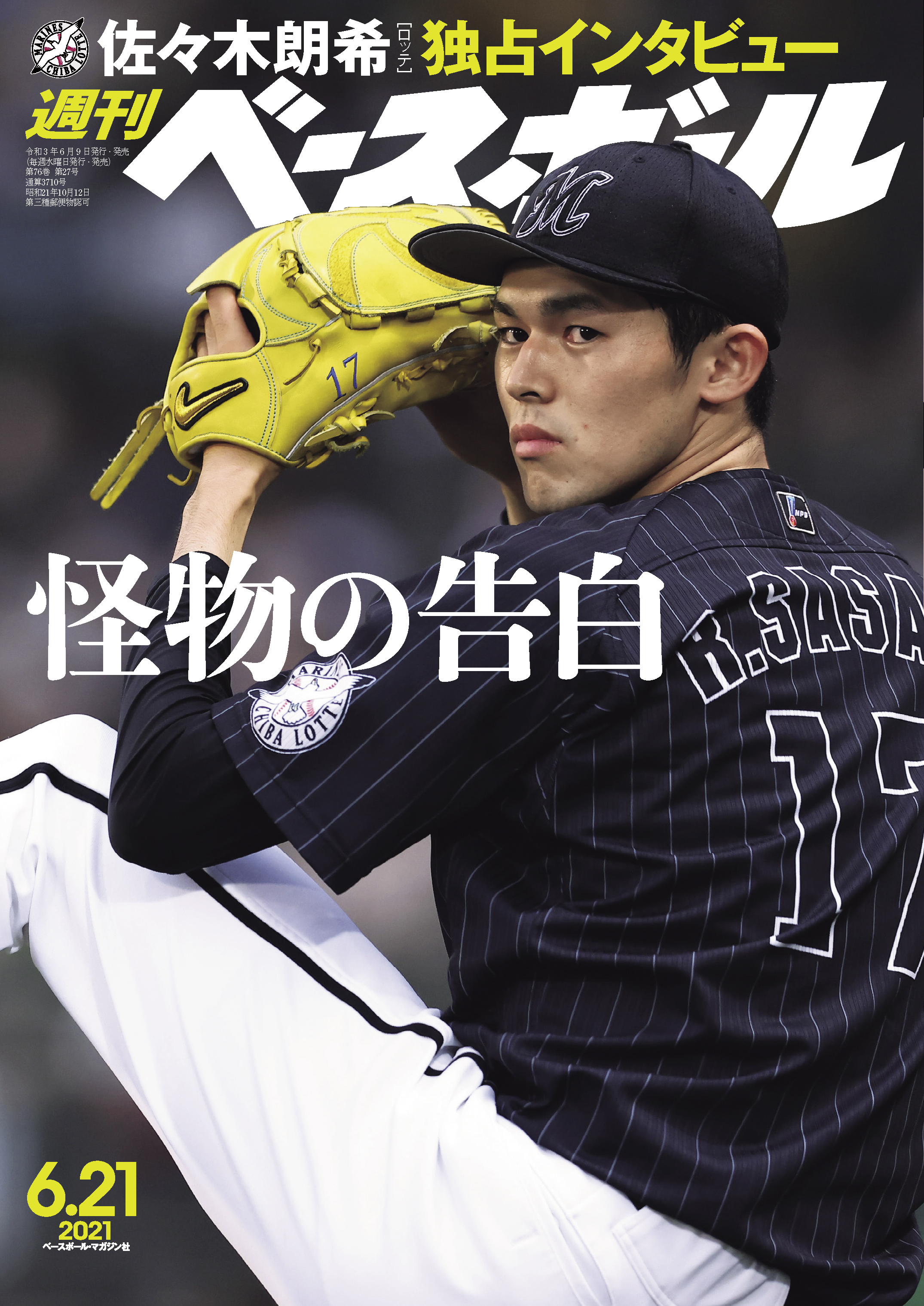 週刊ベースボール 2021年 6/21号 - 週刊ベースボール編集部