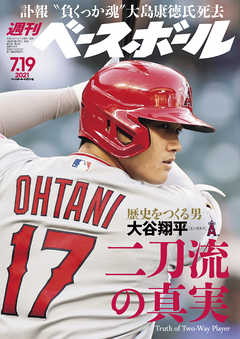 週刊ベースボール 2021年 7/19号