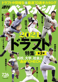 週刊ベースボール 2021年 7/26号